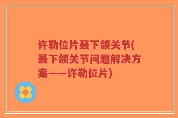 许勒位片聂下颌关节(聂下颌关节问题解决方案——许勒位片)