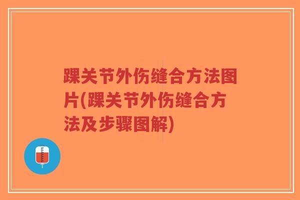 踝关节外伤缝合方法图片(踝关节外伤缝合方法及步骤图解)
