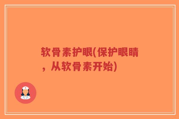 软骨素护眼(保护眼睛,从软骨素开始) 软骨素护眼(保护眼睛,从软骨素开始)