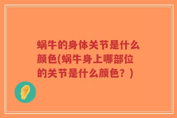 蜗牛的身体关节是什么颜色(蜗牛身上哪部位的关节是什么颜色？)