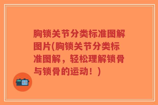 胸锁关节分类标准图解图片(胸锁关节分类标准图解,轻松理解锁骨与锁骨的运动!) 胸锁关节分类标准图解图片(胸锁关节分类标准图解,轻松理解锁骨与锁骨的运动!)