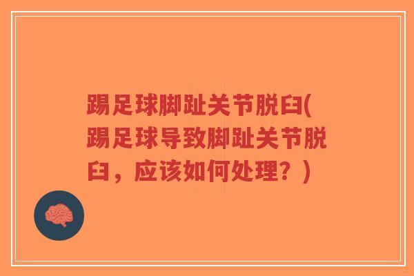 踢足球脚趾关节脱臼(踢足球导致脚趾关节脱臼,应该如何处理?) 踢足球脚趾关节脱臼(踢足球导致脚趾关节脱臼,应该如何处理?)