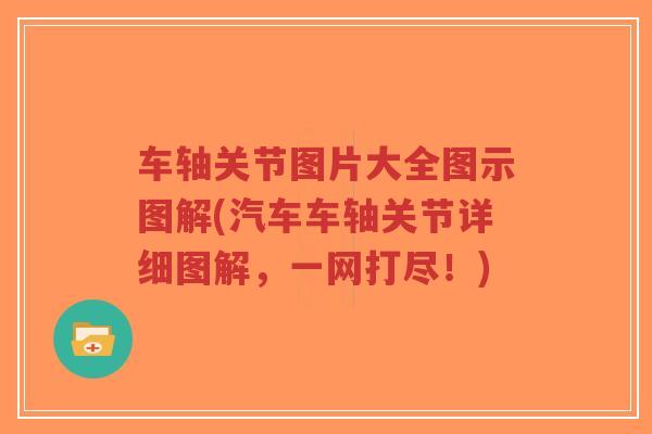 车轴关节图片大全图示图解(汽车车轴关节详细图解,一网打尽!) 车轴关节图片大全图示图解(汽车车轴关节详细图解,一网打尽!)