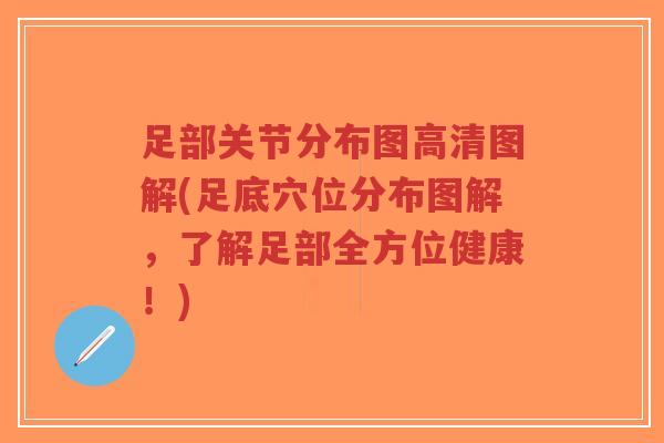 足部关节分布图高清图解(足底穴位分布图解,了解足部全方位健康!) 足部关节分布图高清图解(足底穴位分布图解,了解足部全方位健康!)