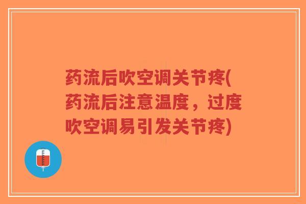 药流后吹空调关节疼(药流后注意温度，过度吹空调易引发关节疼)