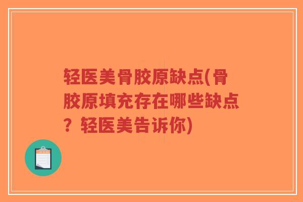轻医美骨胶原缺点(骨胶原填充存在哪些缺点?轻医美告诉你) 轻医美骨胶原缺点(骨胶原填充存在哪些缺点?轻医美告诉你)
