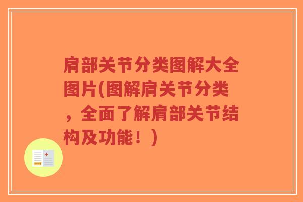肩部关节分类图解大全图片(图解肩关节分类,全面了解肩部关节结构及功能!) 肩部关节分类图解大全图片(图解肩关节分类,全面了解肩部关节结构及功能!)