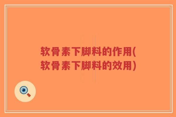 软骨素下脚料的作用(软骨素下脚料的效用)