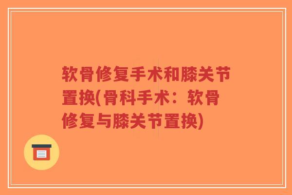 软骨修复手术和膝关节置换(骨科手术:软骨修复与膝关节置换) 软骨修复手术和膝关节置换(骨科手术:软骨修复与膝关节置换)