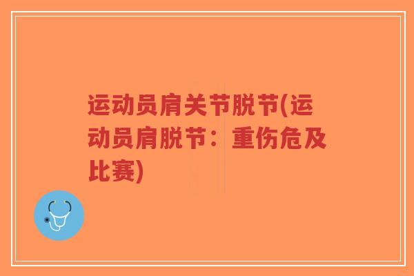 运动员肩关节脱节(运动员肩脱节:重伤危及比赛) 运动员肩关节脱节(运动员肩脱节:重伤危及比赛)