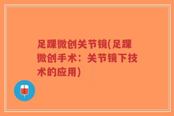 足踝微创关节镜(足踝微创手术:关节镜下技术的应用) 足踝微创关节镜(足踝微创手术:关节镜下技术的应用)