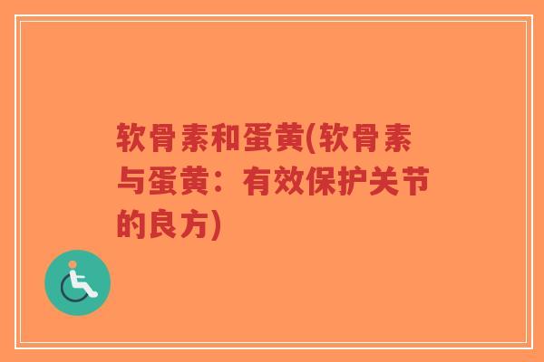 软骨素和蛋黄(软骨素与蛋黄：有效保护关节的良方)