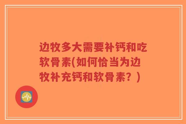 边牧多大需要补钙和吃软骨素(如何恰当为边牧补充钙和软骨素？)