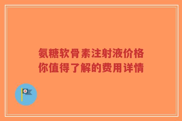氨糖软骨素注射液价格你值得了解的费用详情 氨糖软骨素注射液价格你值得了解的费用详情