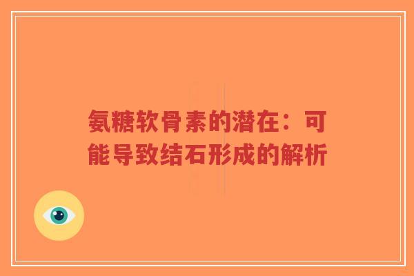 氨糖软骨素的潜在：可能导致结石形成的解析