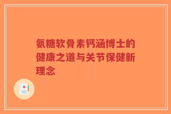 氨糖软骨素钙涵博士的健康之道与关节保健新理念 氨糖软骨素钙涵博士的健康之道与关节保健新理念