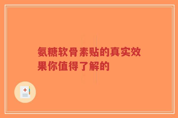 氨糖软骨素贴的真实效果你值得了解的