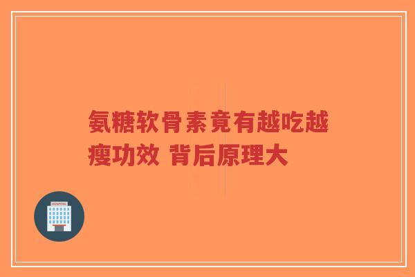 氨糖软骨素竟有越吃越瘦功效 背后原理大 氨糖软骨素竟有越吃越瘦功效 背后原理大