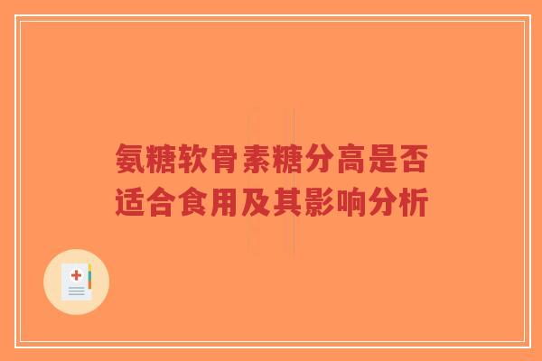 氨糖软骨素糖分高是否适合食用及其影响分析