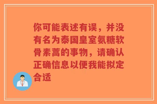 你可能表述有误，并没有名为泰国皇室氨糖软骨素蒿的事物，请确认正确信息以便我能拟定合适