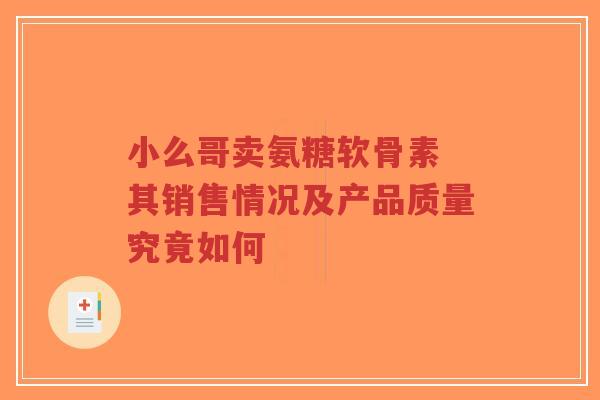 小么哥卖氨糖软骨素 其销售情况及产品质量究竟如何