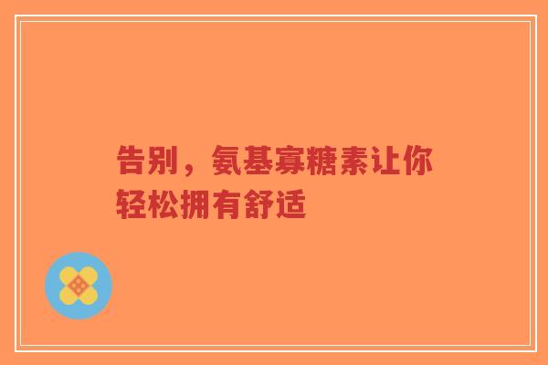 告别，氨基寡糖素让你轻松拥有舒适