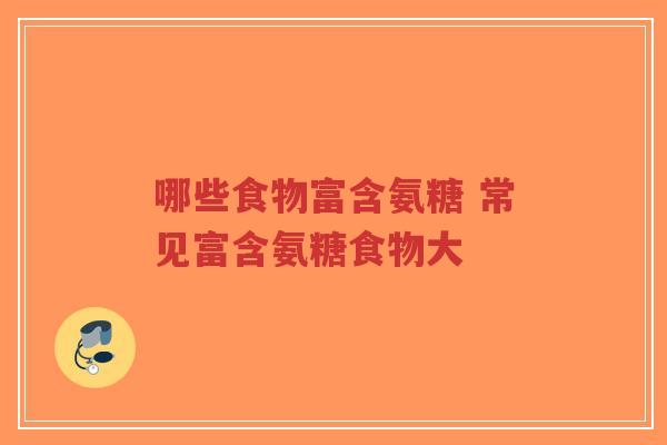 哪些食物富含氨糖 常见富含氨糖食物大