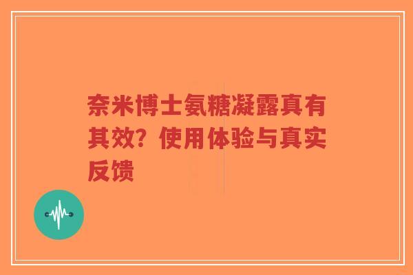 奈米博士氨糖凝露真有其效?使用体验与真实反馈 奈米博士氨糖凝露真有其效?使用体验与真实反馈