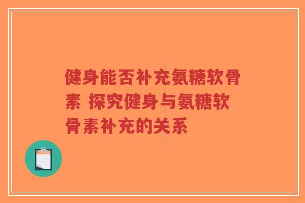 健身能否补充氨糖软骨素 探究健身与氨糖软骨素补充的关系