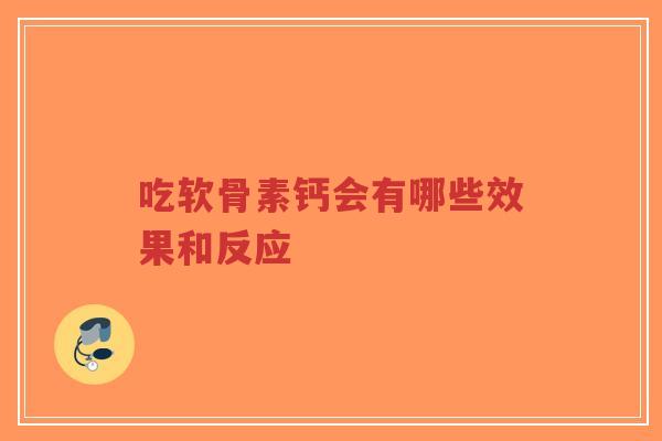 吃软骨素钙会有哪些效果和反应