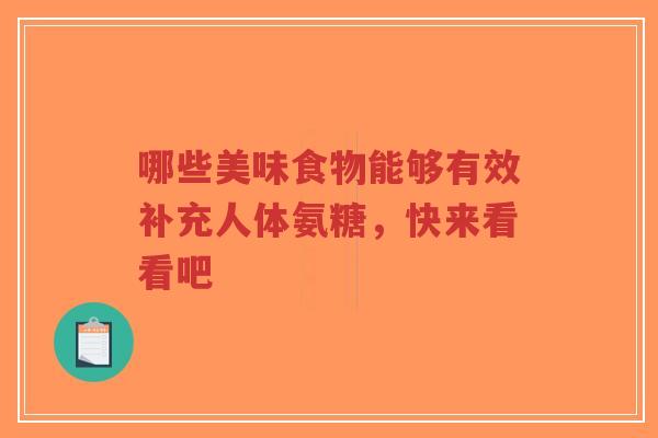 哪些美味食物能够有效补充人体氨糖，快来看看吧
