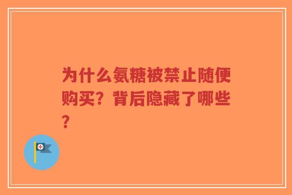 为什么氨糖被禁止随便购买？背后隐藏了哪些？