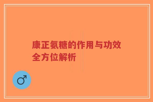 康正氨糖的作用与功效全方位解析