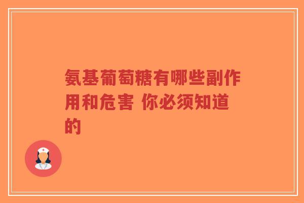 氨基葡萄糖有哪些副作用和危害 你必须知道的