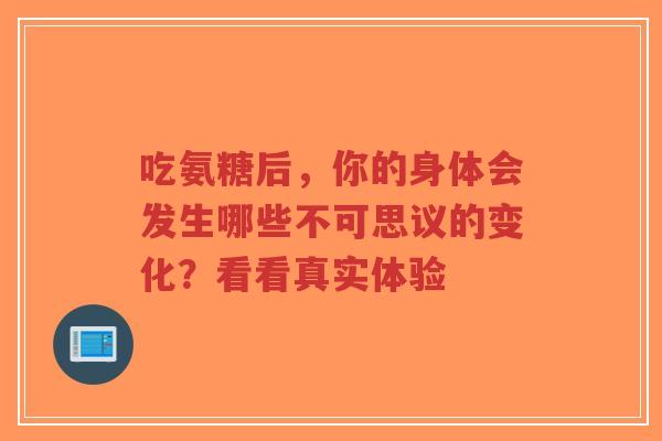 吃氨糖后，你的身体会发生哪些不可思议的变化？看看真实体验