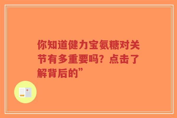 你知道健力宝氨糖对关节有多重要吗？点击了解背后的”