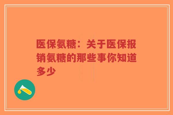 医保氨糖：关于医保报销氨糖的那些事你知道多少