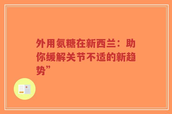 外用氨糖在新西兰：助你缓解关节不适的新趋势”