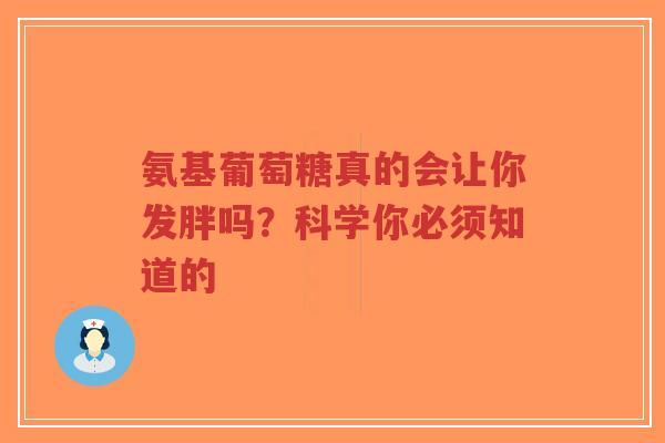 氨基葡萄糖真的会让你发胖吗？科学你必须知道的