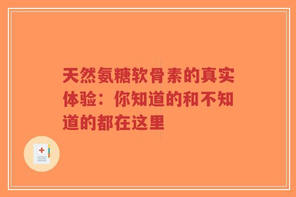 天然氨糖软骨素的真实体验：你知道的和不知道的都在这里