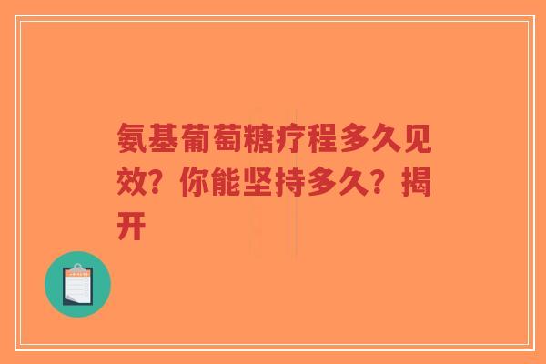 氨基葡萄糖疗程多久见效？你能坚持多久？揭开