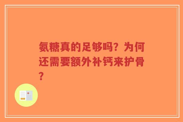 氨糖真的足够吗？为何还需要额外补钙来护骨？