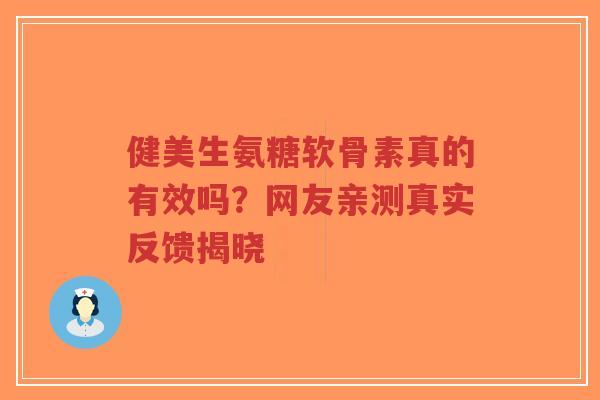 健美生氨糖软骨素真的有效吗？网友亲测真实反馈揭晓