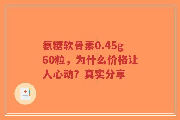 氨糖软骨素0.45g60粒，为什么价格让人心动？真实分享