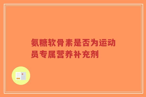 氨糖软骨素是否为运动员专属营养补充剂