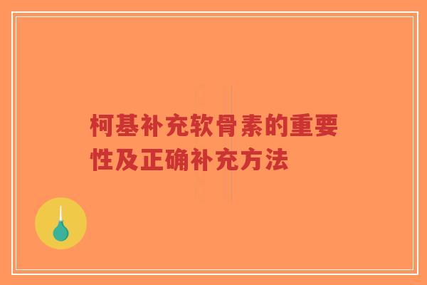 柯基补充软骨素的重要性及正确补充方法