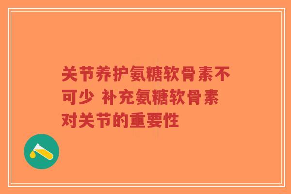 关节养护氨糖软骨素不可少 补充氨糖软骨素对关节的重要性