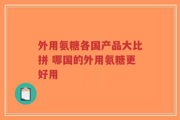 外用氨糖各国产品大比拼 哪国的外用氨糖更好用