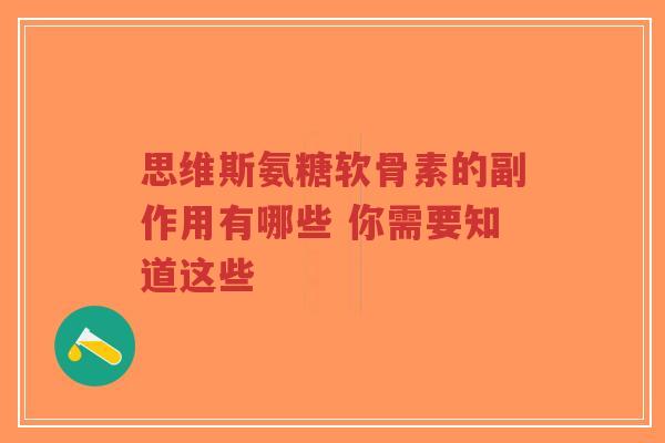 思维斯氨糖软骨素的副作用有哪些 你需要知道这些