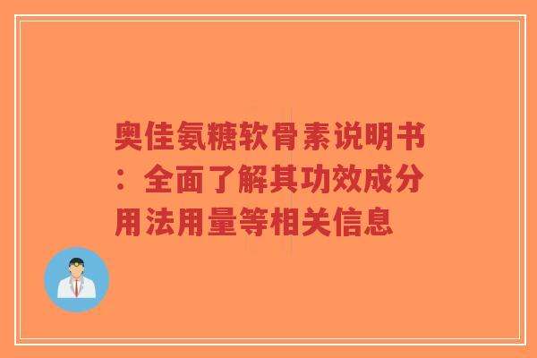 奥佳氨糖软骨素说明书：全面了解其功效成分用法用量等相关信息